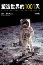 塑造世界的1001天 第2版