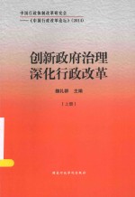 创新政府治理深化行政改革 上