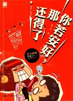 你若安好,那还得了