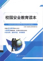 校园安全教育读本