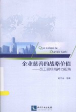 企业慈善的战略价值 员工职场精神力视角