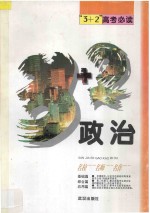 “3+2”高考必读 政治