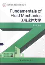 高等院校卓越计划系列丛书 工程流体力学