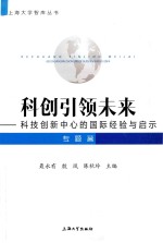 上海大学智库丛书 科创引领未来 科技创新中心的国际经验与启示