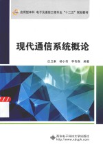 现代通信系统概论