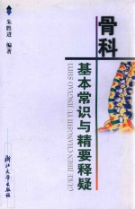 骨科基本常识与精要释疑