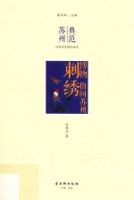 博物 指间苏州 刺绣