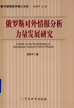 俄罗斯对外情报分析力量发展研究