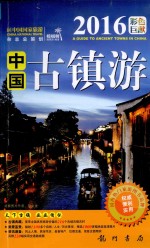 中国古镇游 2016彩色巨献