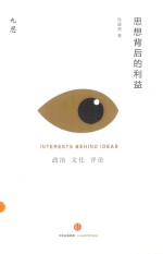 九思 思想背后的利益