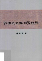 战国策之语用与说服