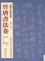 中国历代名家原帖经典 晋唐书法卷