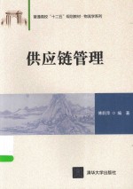 供应链管理