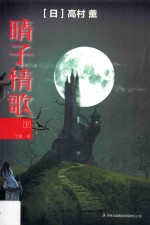 七曜文库 晴子情歌 下