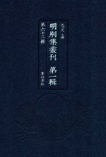 明别集丛刊 第1辑 第63册