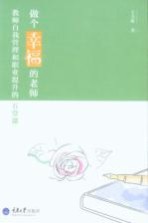 做个幸福的老师 教师自我管理和职业提升的五堂课