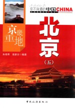 京畿重地北京 5