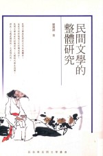 民俗与民间文学丛书 民间文学的整体研究