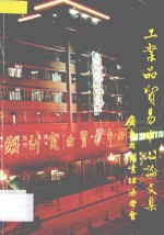工业品贸易中心论文集