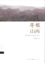 李存葆文化散文系列 寻根山西