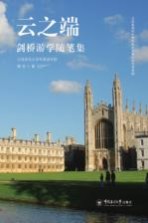 云之端:剑桥游学随笔集