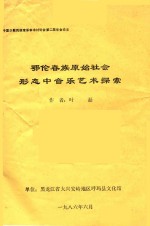 鄂伦春族原始社会形态中音乐艺术探索