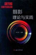 摄影理论与实践