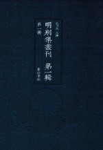 明别集丛刊 第1辑 第1册