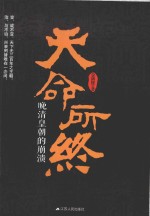 天命所终 晚清皇朝的崩溃