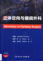 立体定向与癫痫外科 翻译版