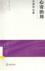 心寄治邦 法理学论集