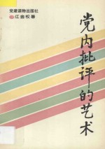 党内批评的艺术