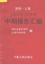 深圳、上海上市公司1993年度中期报告汇编 深圳分册
