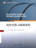 线性代数习题课教程