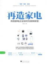 再造家电 传统家电企业如何互联网转型
