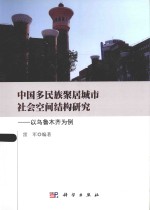 中国多民族聚居城市社会空间结构研究 以乌鲁木齐为例