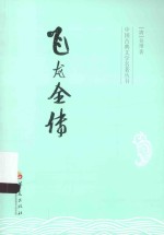 中国古典文学名著丛书 飞龙全传