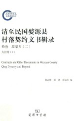 清至民国婺源县村落契约文书辑录 13 段莘乡 2 大汜村 2 = Contracts and other documents in Wuyuan county Qing dynasty an