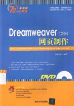 Dreamweaver CS6网页制作