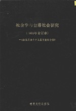 台港及海外中文报刊资料专辑 社会学与台港社会研究 1985年 合订本