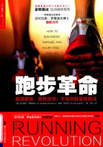湛庐文化 跑步革命 跑得更快,更有效率,不受伤的姿势跑法