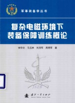 军事装备学丛书 复杂电磁环境下装备保障训练概论