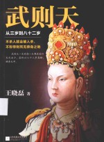 读客·这本史书真好看文库 武则天 从三岁到八十二岁