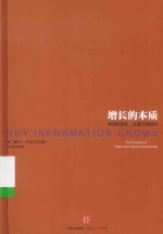 增长的本质 秩序的进化,从原子到经济