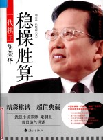 稳操胜算 一代棋王胡荣华