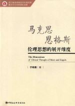 浙江省道德建设与价值培育重点文化创新团队成果 马克思恩格斯伦理思想的展开维度