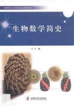 生物数学简史