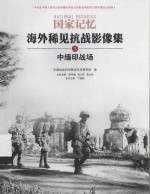 海外稀见抗战影像集 中缅印战场
