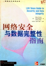 网络安全与数据完整性指南