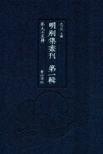 明别集丛刊 第1辑 第95册